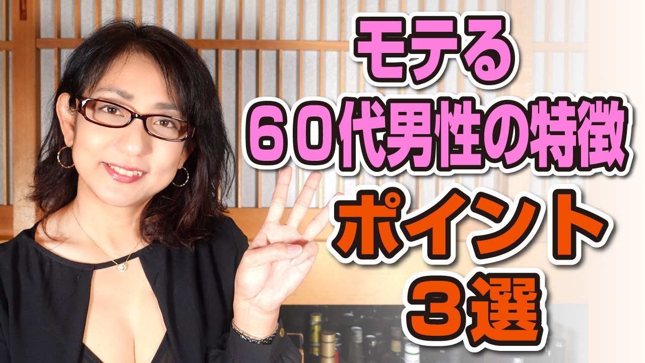 モテる６０代男性の特徴　ポイント３選
