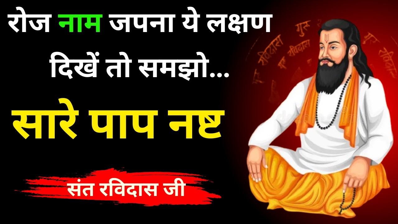 क्यों जरूरी है रोज नाम जपना? संत रविदास ने खोला बड़ा रहस्य | पाप, दुख, भय सब खत्म | Sadrup Inspired