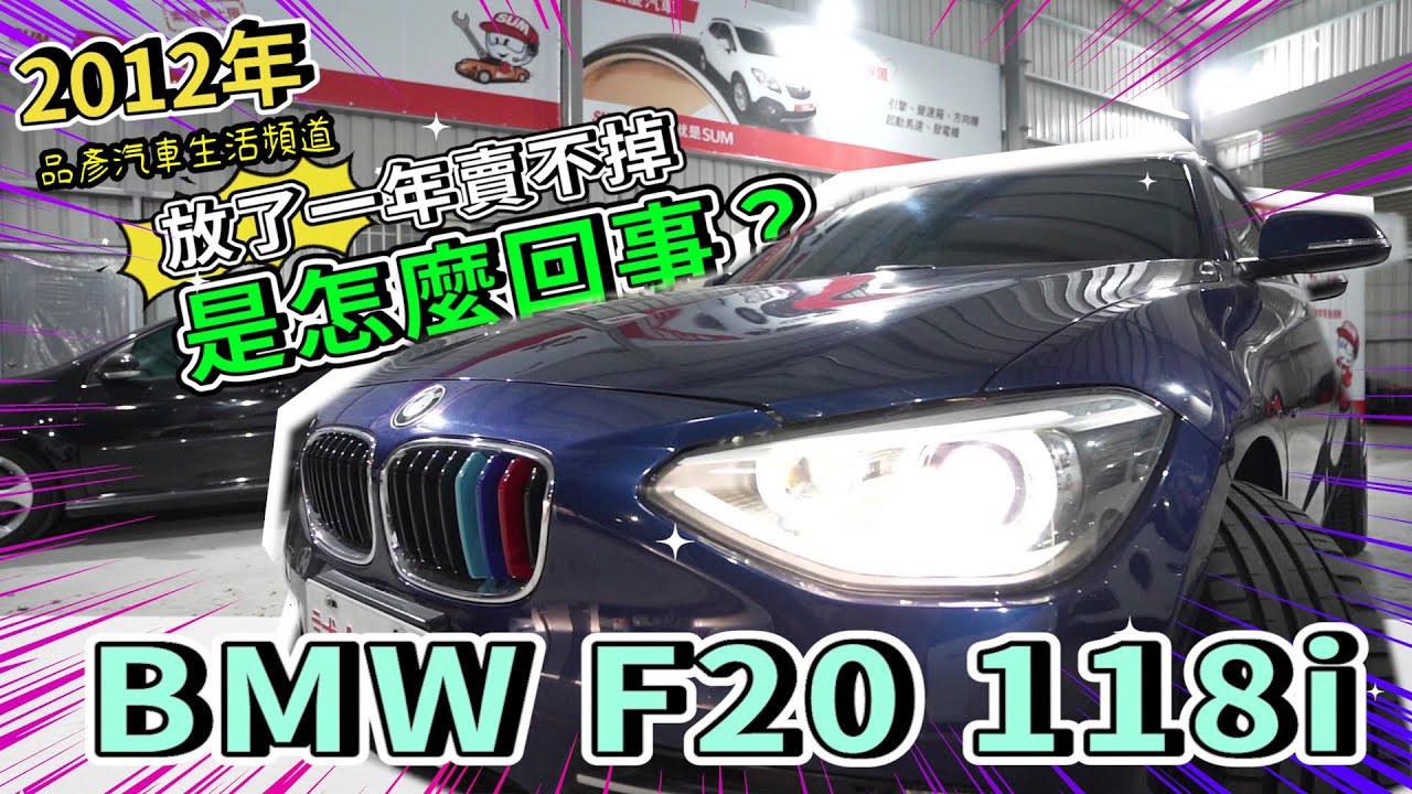【品彥汽車生活頻道】2012年BMW F20 118i放了一年賣不掉是怎麼回事？