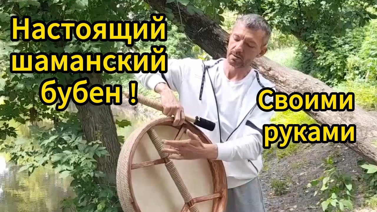 Шаманский бубен своими руками.  Для чего нужен бубен?