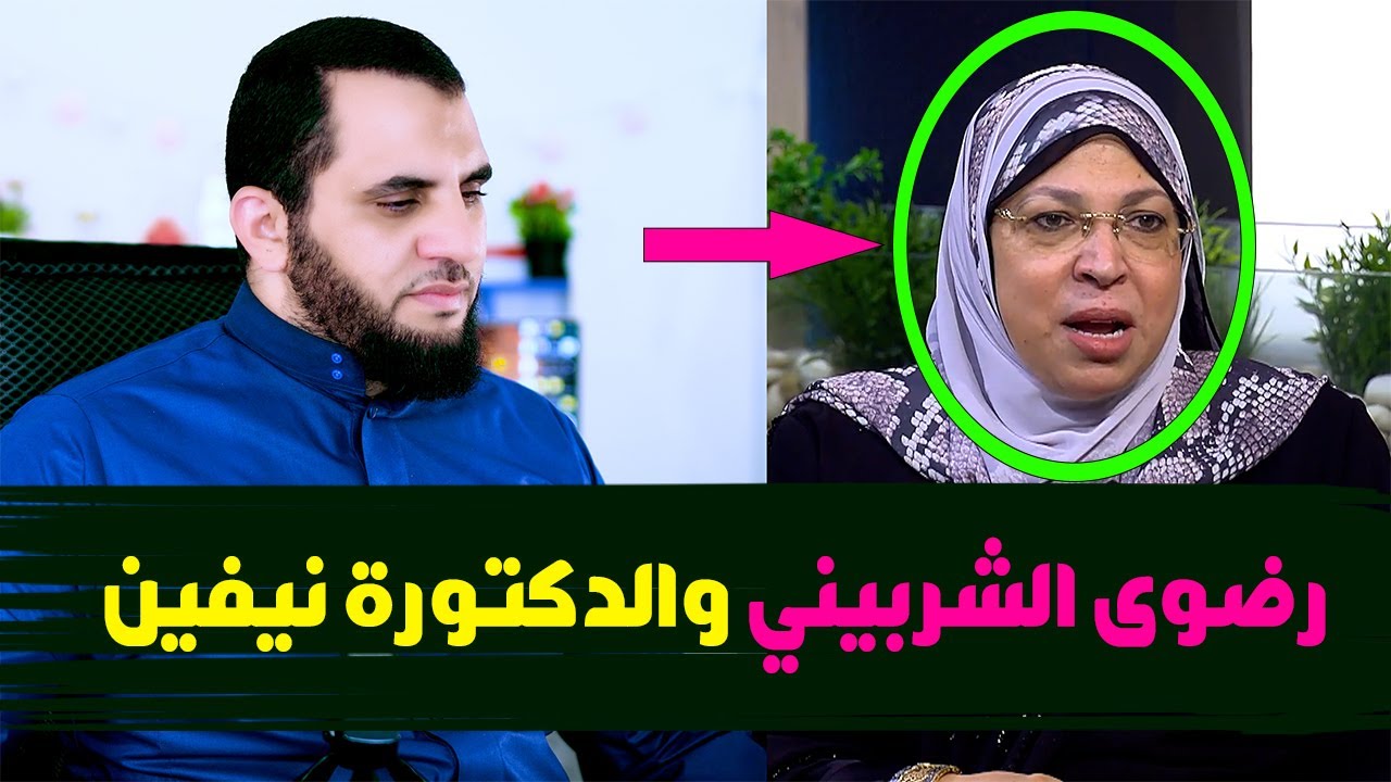رضوى الشربيني والدكتورة نيفين المرأة غير ملزمة تبيت في بيت الزوجية