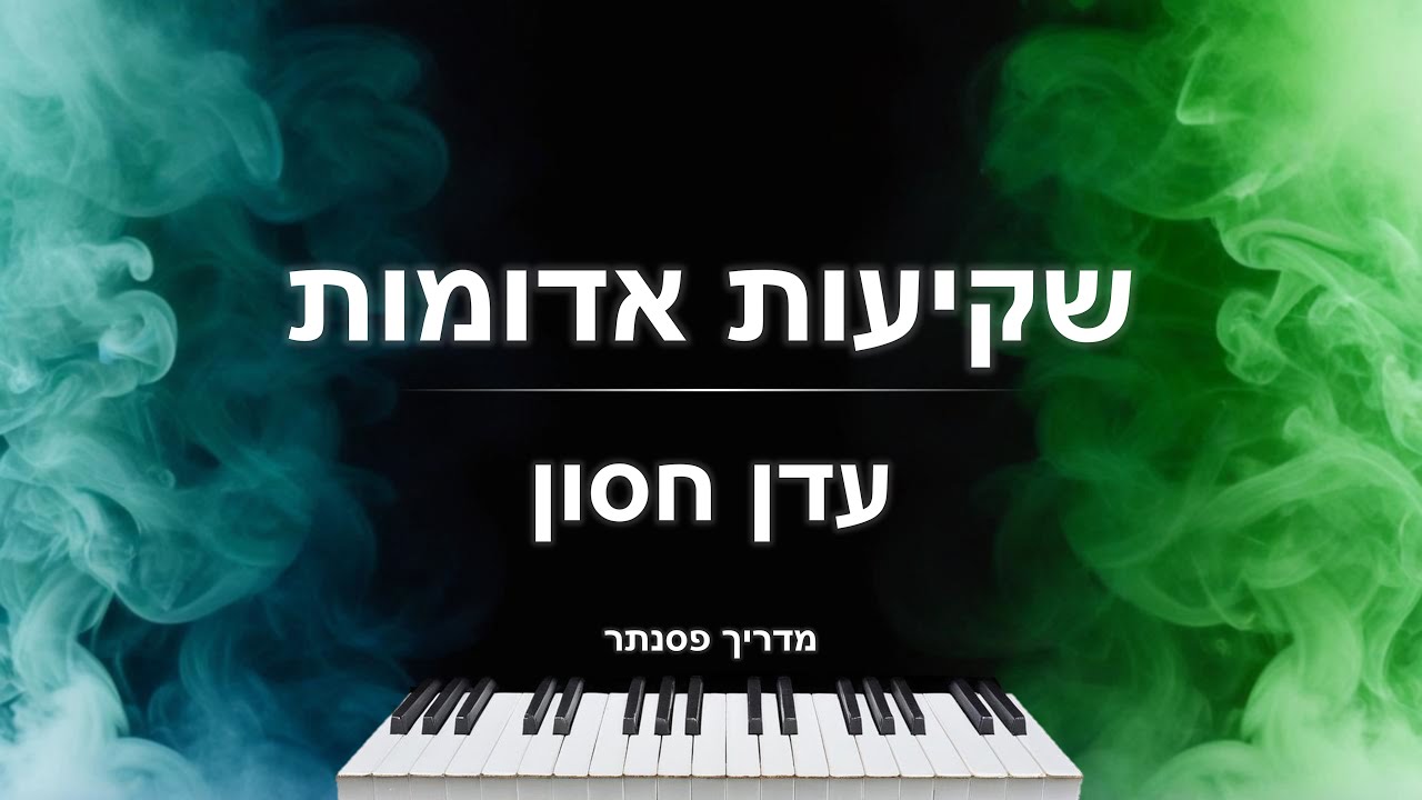 איך לנגן את השיר 