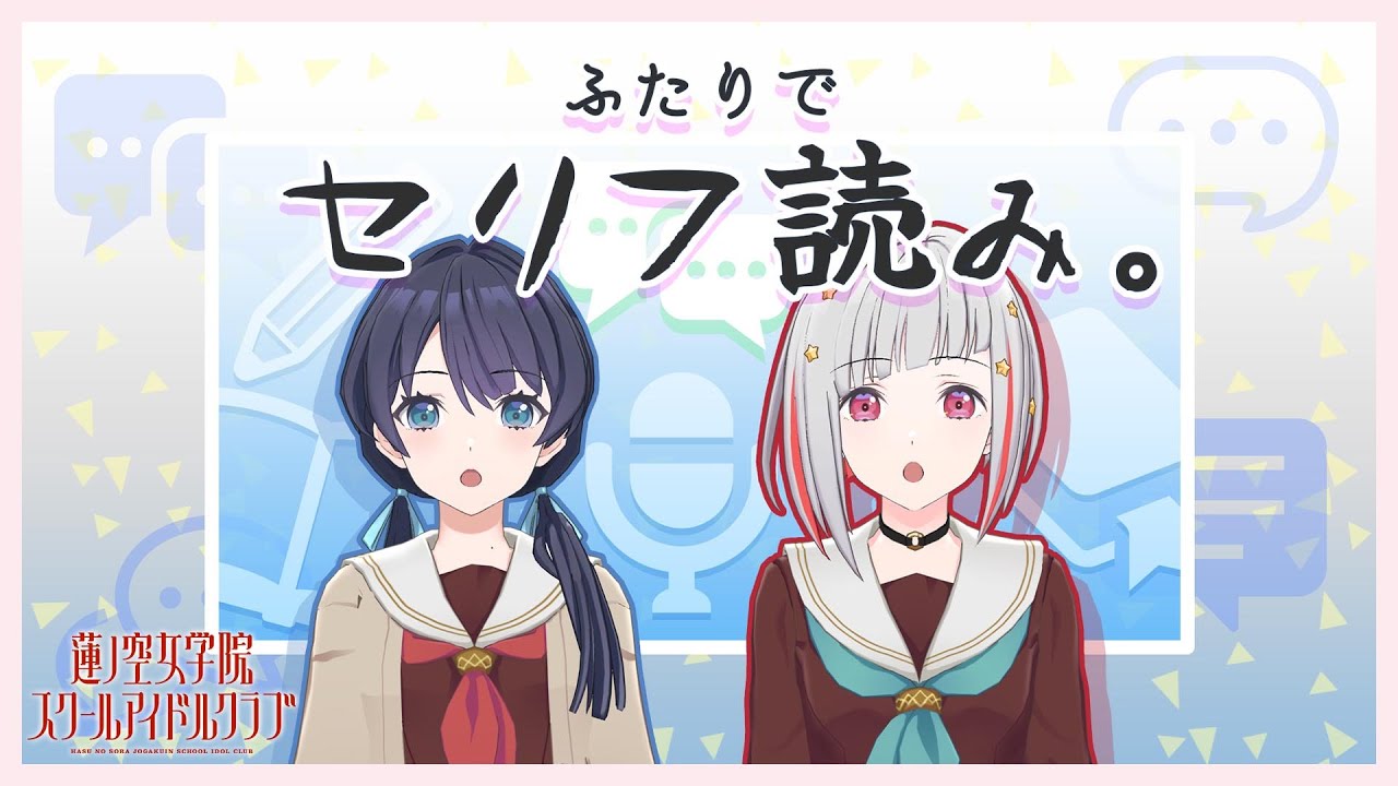 【2023/10/2 配信 With×MEETS】ふたりでセリフ読み。  (ラブライブ！蓮ノ空女学院スクールアイドルクラブ)