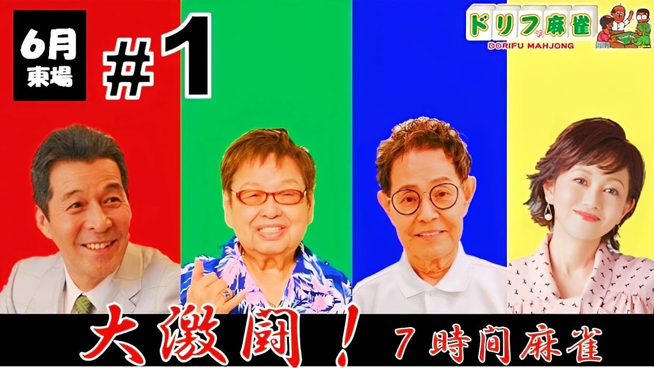 【ドリフ麻雀】vs 井上順、浅香唯 ＃１【６月】