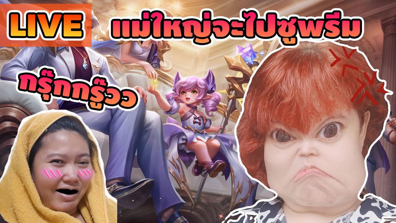 [LIVE] ROV เราจะโซ๊ะ