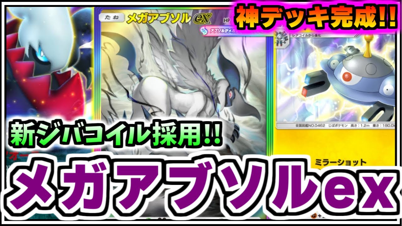 【ポケポケ】神デッキ完成!!新ジバコイル採用メガアブソルexが強すぎる件ｗｗ【ポケカ/ゆっくり実況/ずんだもん/#紅蓮ブレイズ/#ポケポケデッキ紹介/最強デッキ】