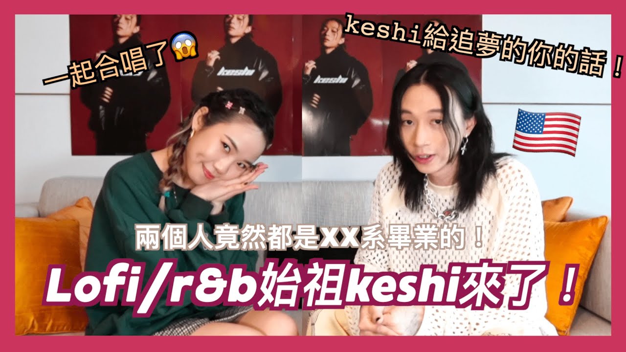 (Eng) 合唱了😱偶像的偶像keshi來了！it's keshi!!! ｜Dena與她的巨星好友們
