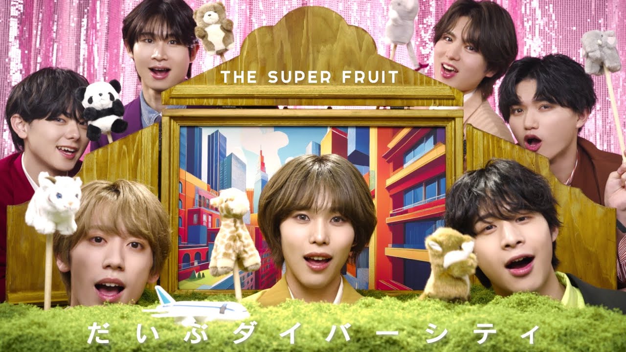 THE SUPER FRUIT - だいぶダイバーシティ［Official Music Video］