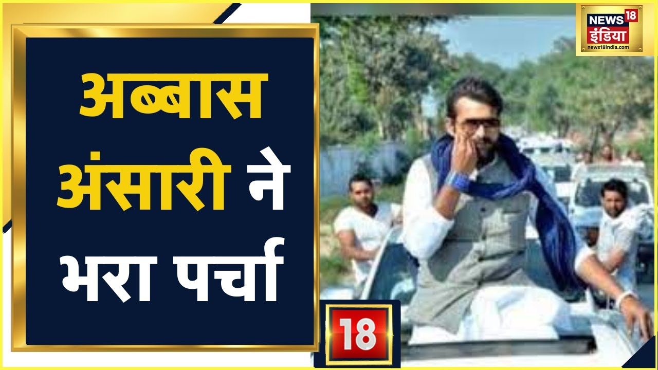 Mukhtar Ansari के बेटे Abbas Ansari ने भरा पर्चा, मऊ की सदर सीट से लड़ेंगे चुनाव