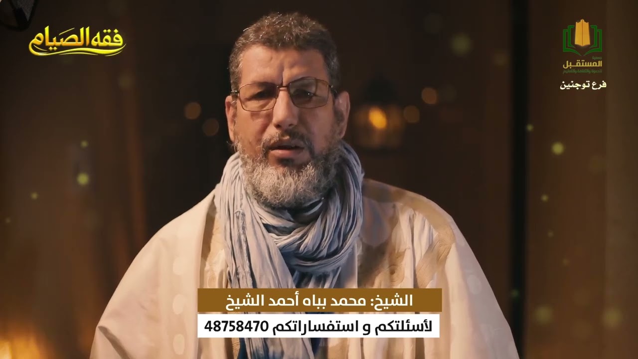 برنامج فقه الصيام || الحلقة الثامنة مع الشيخ محمد بباه 