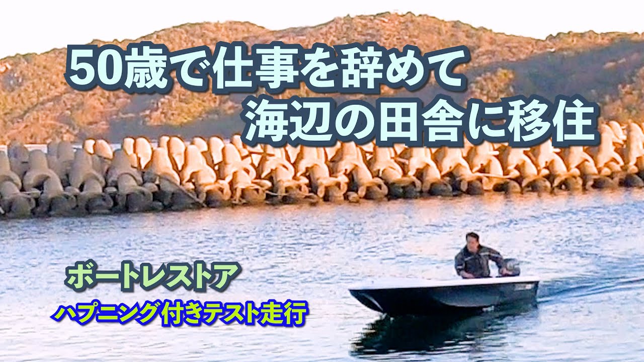 『ボートレストア』トラブルだらけの最終回　プレジャーボートのイケス調整　最高の小型釣り船にしたい。仕事を辞めて海辺の田舎暮らし