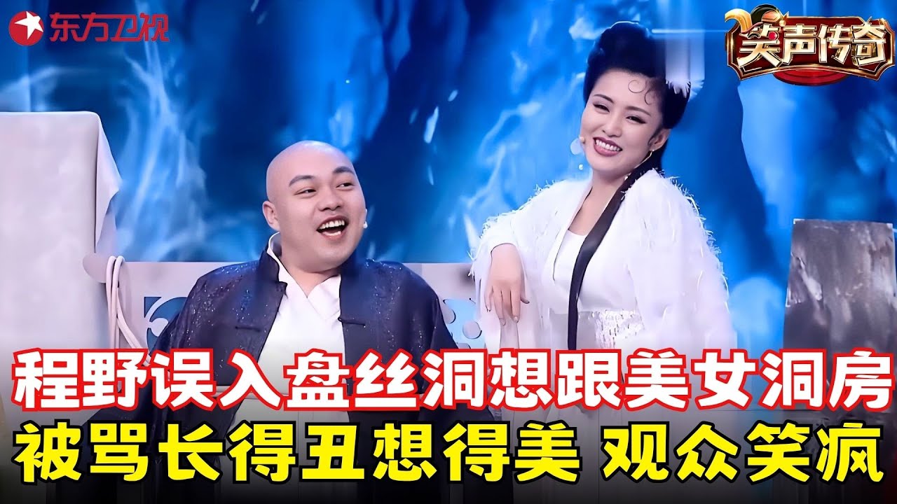 程野丫蛋玩转#大话西游 ，程野想跟美女洞房，包袱不断笑到抽筋！《新盘丝洞》#程野 #丫蛋 #笑声传奇 clip