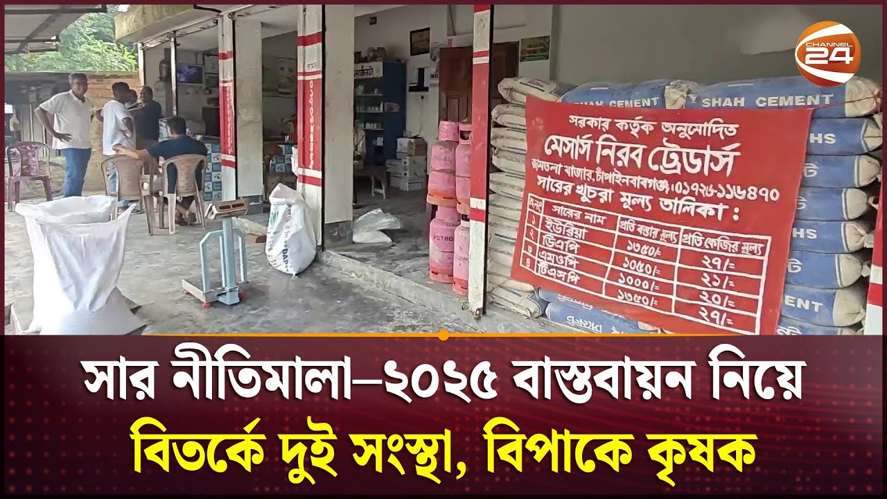 সার নীতিমালা ২০২৫ বাস্তবায়নে দ্বন্দ্ব, লাভ-ক্ষতির হিসাব কার পক্ষে? | Fertilizer Dealer