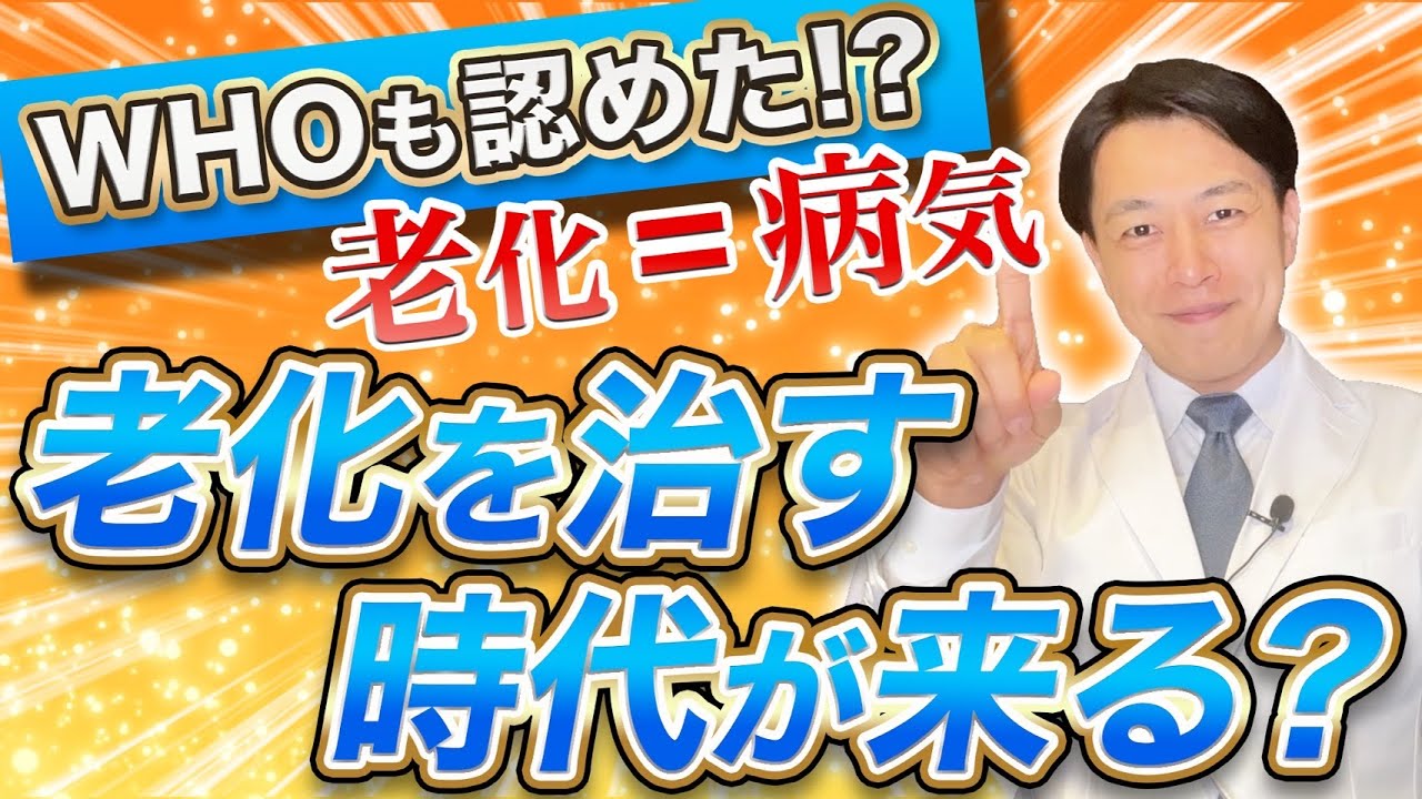 【医師が徹底解説】『老化は治る』の意味を深堀りします。私たちの人生、社会はどうなる？