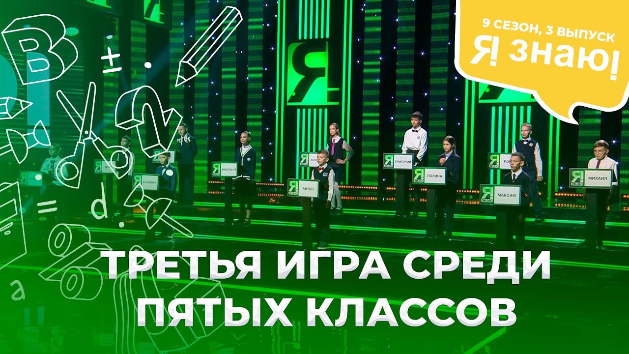 Я знаю | Интеллектуальное шоу | Сезон 9 | Выпуск 3