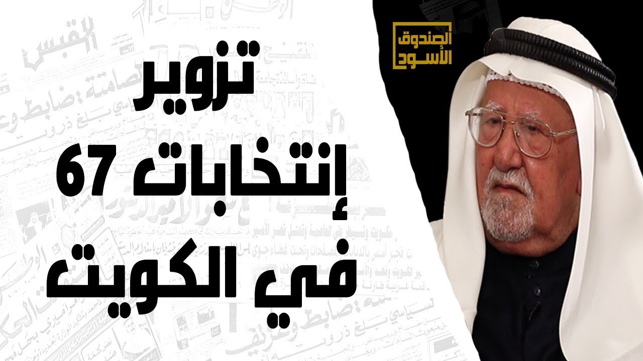 تزوير إنتخابات ٦٧ في الكويت