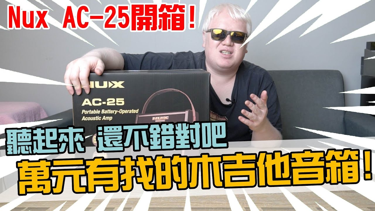 萬元有找的木吉他音箱，聽起來還不錯對吧！Nux AC-25 開箱分享！【Bai tone】
