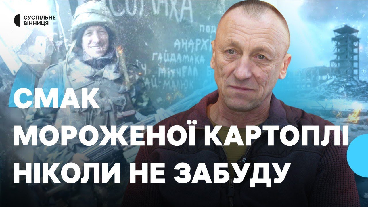"Смак мороженої картоплі ніколи не забуду": історія бойового медика з Вінниччини, який обороняв ДАП