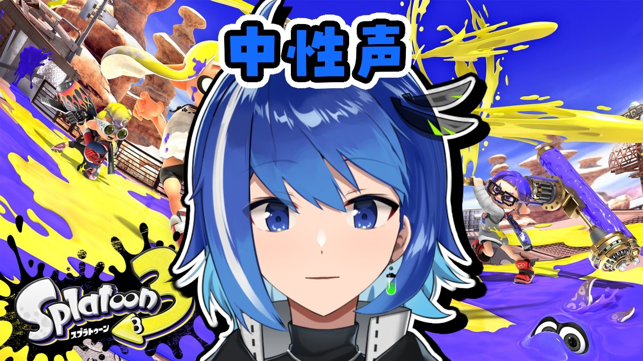 【中性声男子】中性ボイスに魅了されていくかい？？【スプラトゥーン3】【Vtuber/鶇川つぐみ】