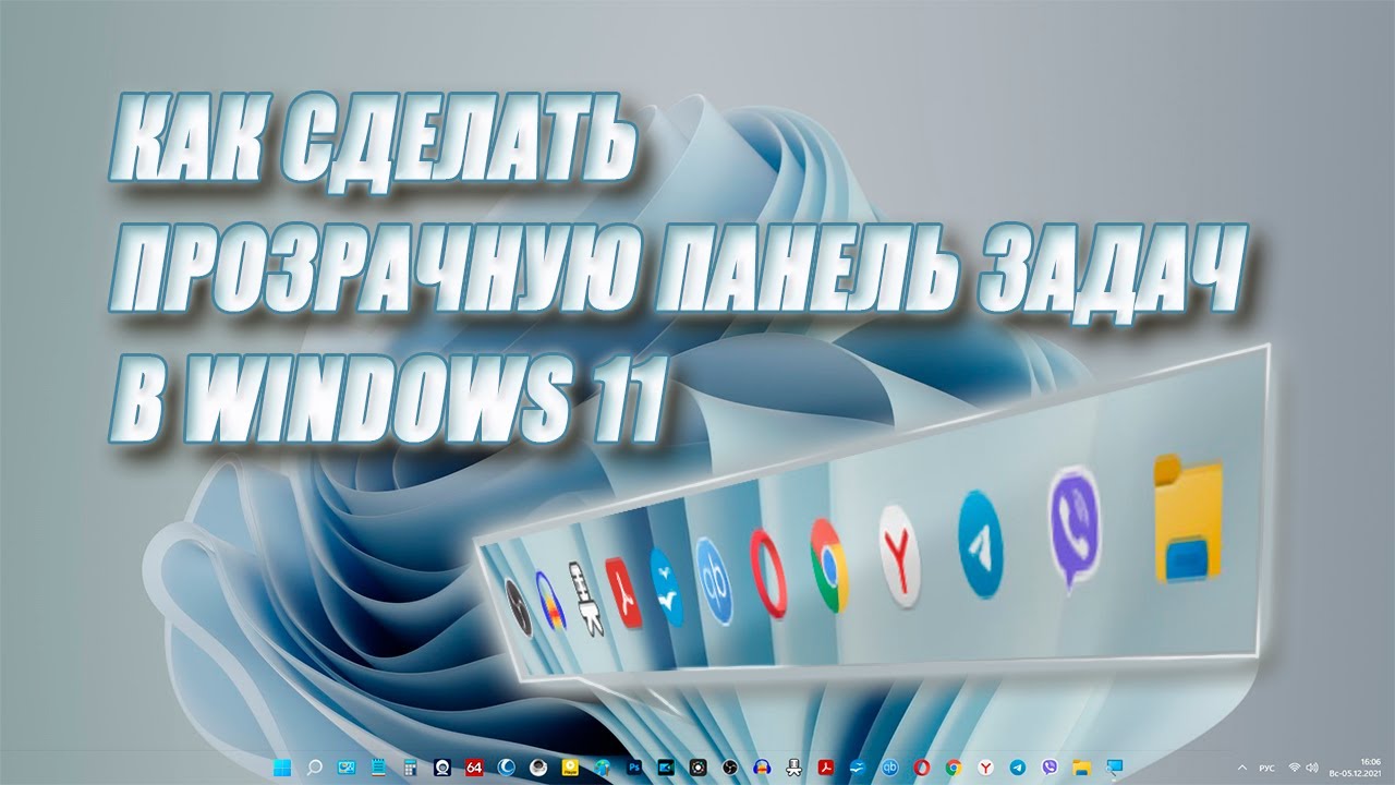 Как сделать прозрачную панель задач в Windows 11 / TranslucentTB - прозрачная панель задач