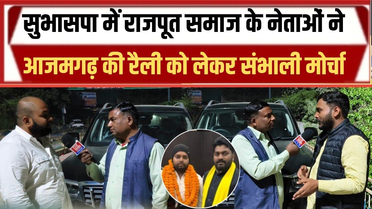 आजमगढ़ अहिरौला में सुहेलदेव जयंती को लेकर क्या बोल गए तुषार सिंह और अविनाश सिंह