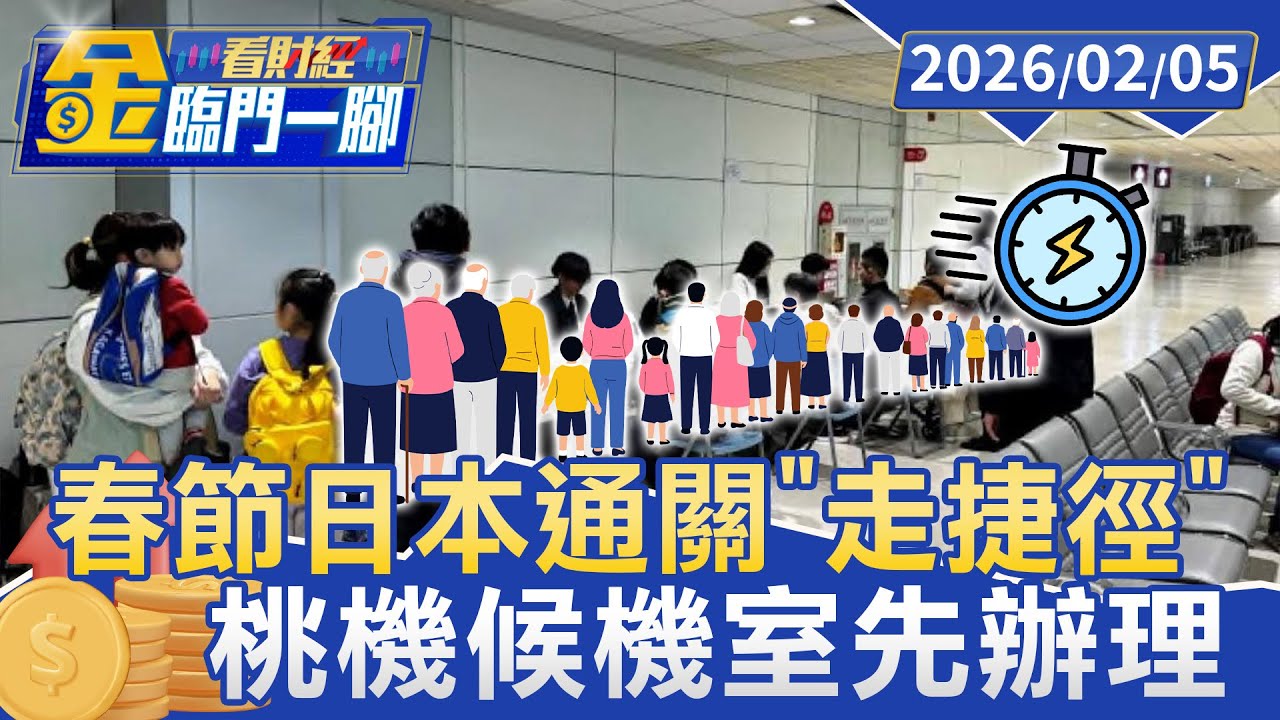 春節日本通關「走捷徑」 桃機候機室先辦理【#金臨門一腳 看財經】20260205 #金臨天下 #出國 #日本 #桃園機場