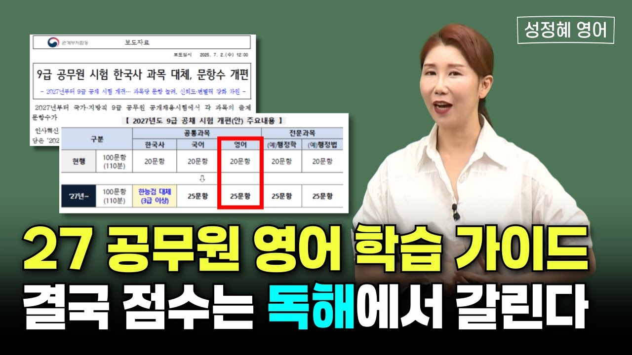 25문항을 어떻게 시간 내에 풀까? 2027 공무원 영어 학습 가이드