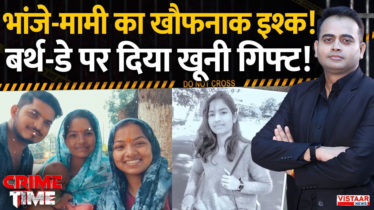 Crime Time: भांजे-मामी का खौफनाक इश्क ! बर्थ-डे पर दिया खूनी गिफ्ट! | Ambikapur Mu*der News