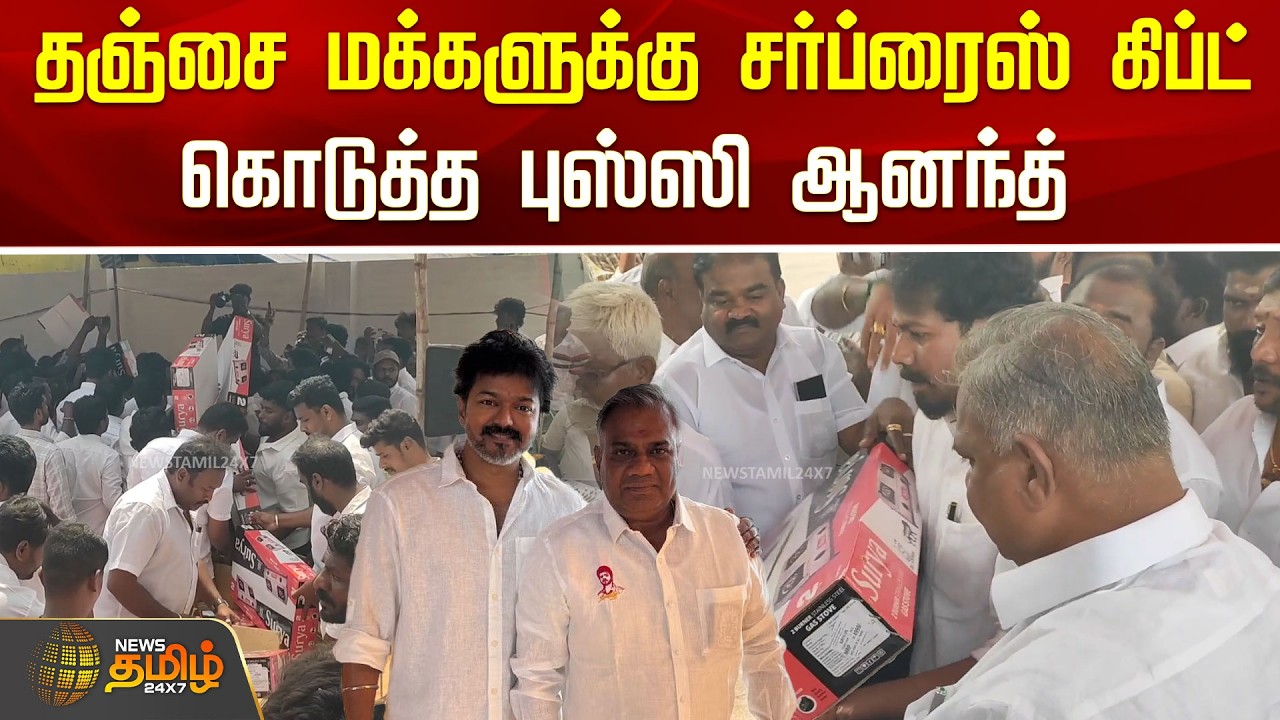 TVK Vijay | தஞ்சை மக்களுக்கு சர்ப்ரைஸ் கிப்ட் கொடுத்த புஸ்ஸி ஆனந்த் | TVKNews