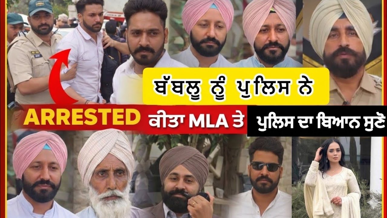 ਬੱਬਲੂ ਬਰਾੜ ਨੂੰ ਪੁਲਿਸ ਨੇ ਗਿਰਫ਼ਤਾਰ ਕੀਤਾ, MLA ਨੇ ਕਿਹਾ ਰੁਪਿੰਦਰ ਕੌਰ ਨੂੰ ਵੀ ਚੱਕੋ। ਪੁਲੀਸ ਤੇ MLA ਦਾ ਬਿਆਨ #yt