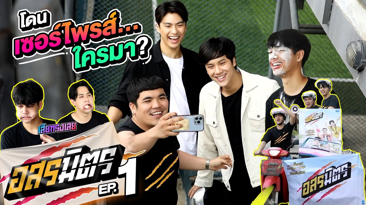 อสรมิตร EP.1 | อสรมิตรรับเชิญ : โอม ภวัต - นนน กรภัทร์