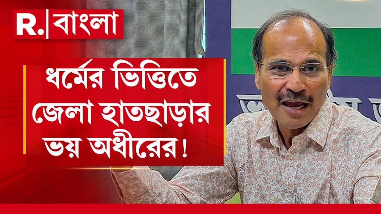 'সময় এসেছে হিন্দুদের একাট্টা হওয়ার'। শেষ পর্যন্ত সত্যি স্বীকার করতে বাধ্য হলেন অধীর।