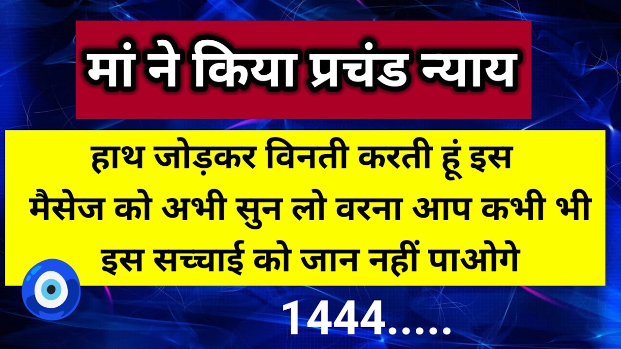 हाथ जोड़कर विनती करती हूं इस मैसेज को अभी सुन लो वरना आप कभी भी इस सच्चाई को 🧿।। Universe message 