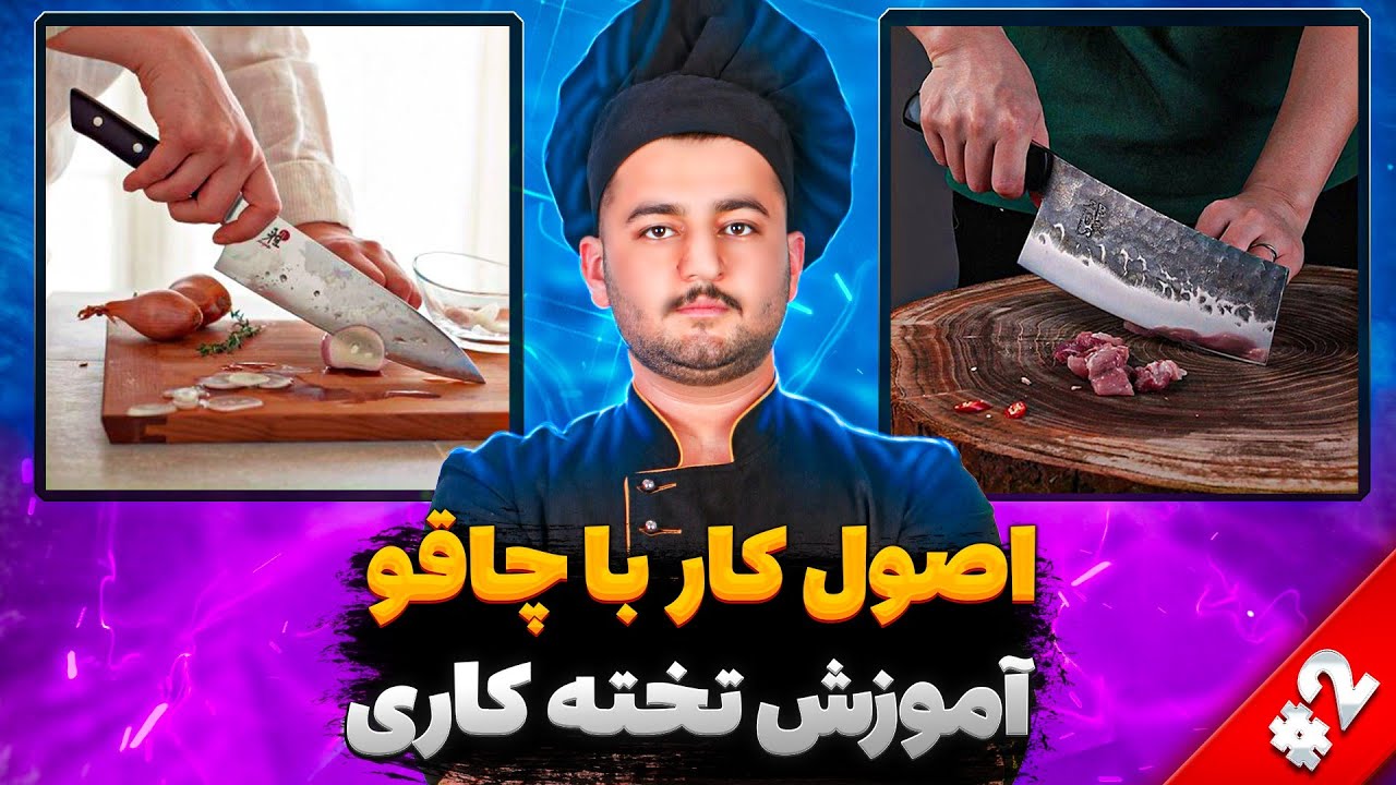 آموزش تخته کاری و اصول کار با چاقو در آشپزی( پارت 2) شف عبدی  | chef knife training