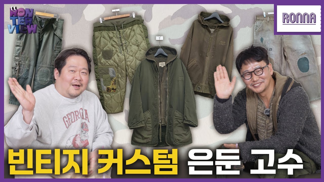 [론터뷰] 세상에 딱 한 벌만 존재합니다 | 부산  빈티지 커스텀 장인