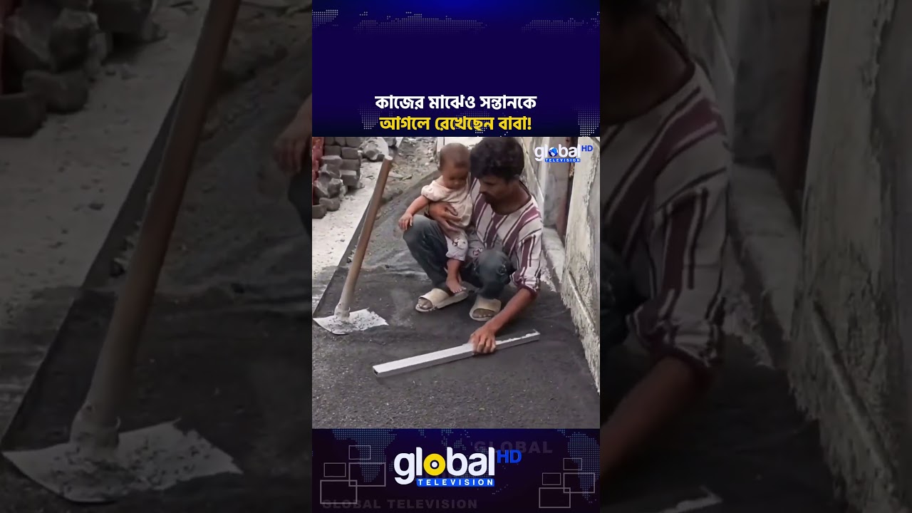 সন্তানের প্রতি বাবার দ্বায়িত্ব ও ভালোবাসার অনন্য দৃষ্টান্ত! | Global TV News