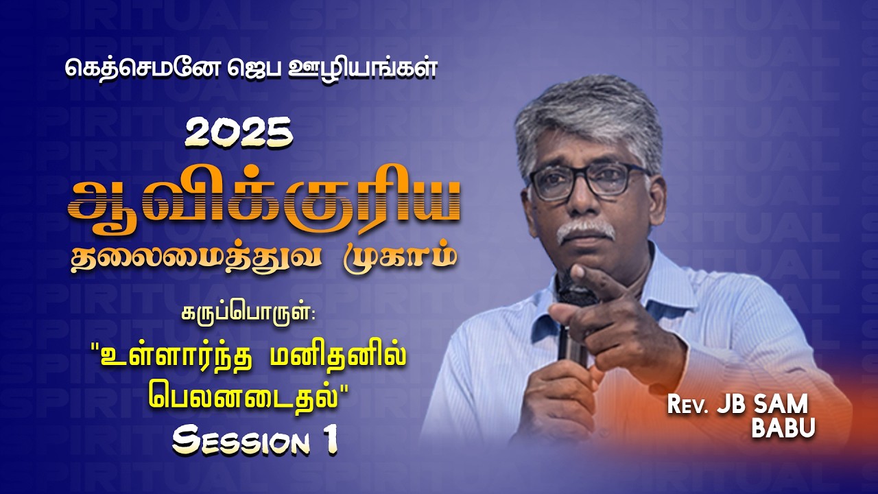 ONE DAY SPIRITUAL CONFERENCE (27.08.2025) | GETHSEMANE PRAYER MINISTRIES | REV. SAM BABU I SESSION 1