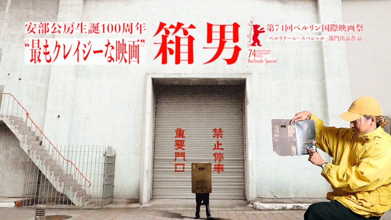 映画『箱男』の壮絶な鑑賞 / 安部公房ファンのためのクイズ全10問
