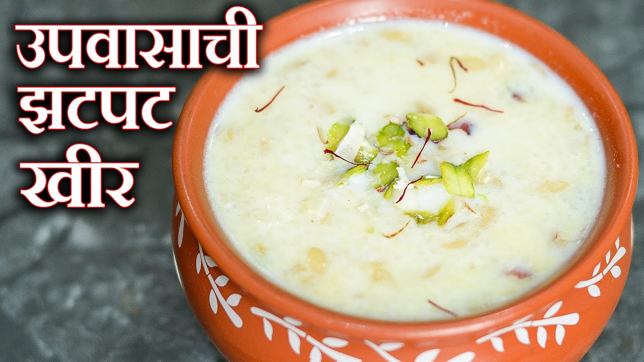 उपवासासाठी वरईची झटपट खीर | भगर खीर | Upvas Kheer | Varai Kheer | Maharashtrian Recipes