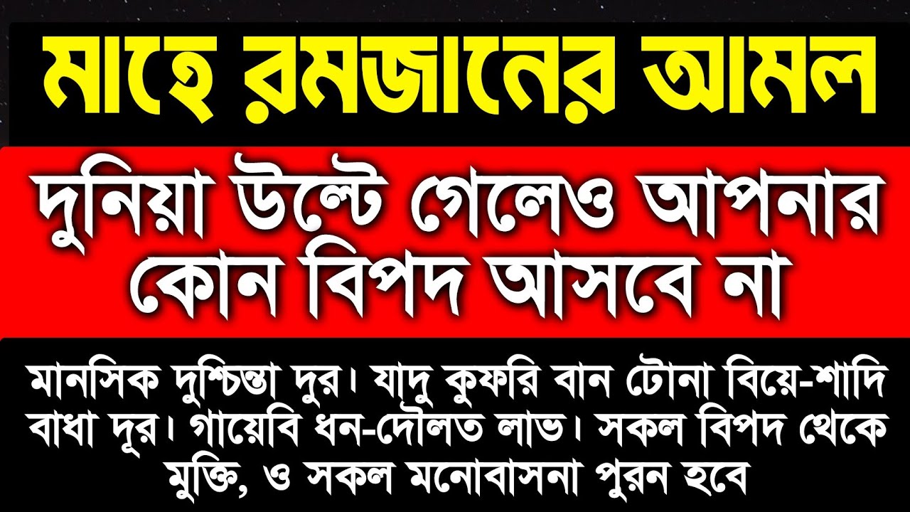 মাহে রমজানের বিশেষ আমল।  দুনিয়া উল্টে গেলেও আপনার কোন বিপদ আসবে না। শুনতে শুনতে ফলাফল ইনশাআল্লাহ 