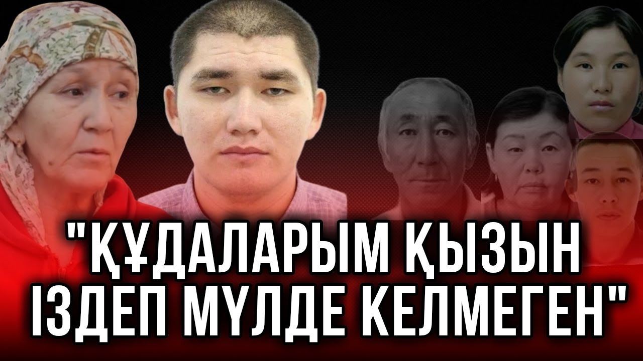 Атырауда бүтін бір әулеттің жұмбақ жоғалуы: Күдікке ілінген күйеубаланың туыстары ашық сұхбат берді