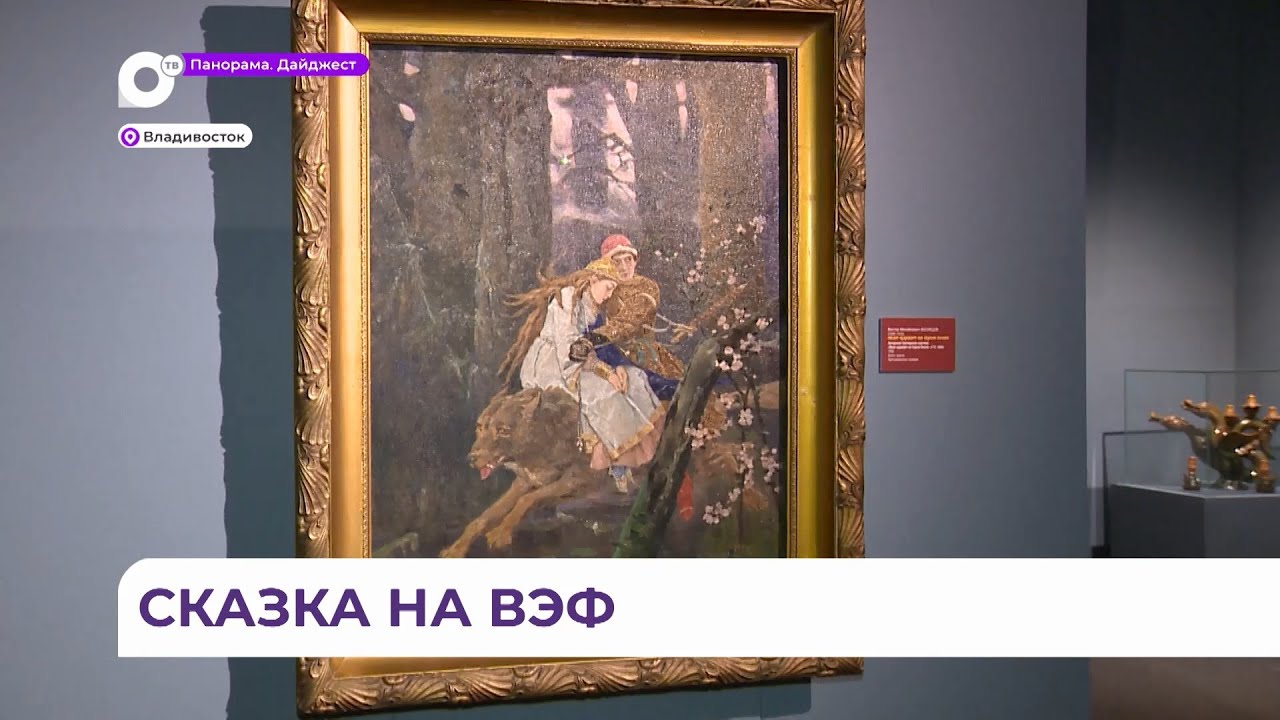 Сказочный шедевр показали на ВЭФ во Владивостоке