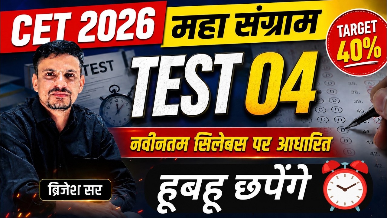 CET 2026 । TEST 4 । cet 2026 model paper । Cet 12th level model paper । Cet model paper 2026