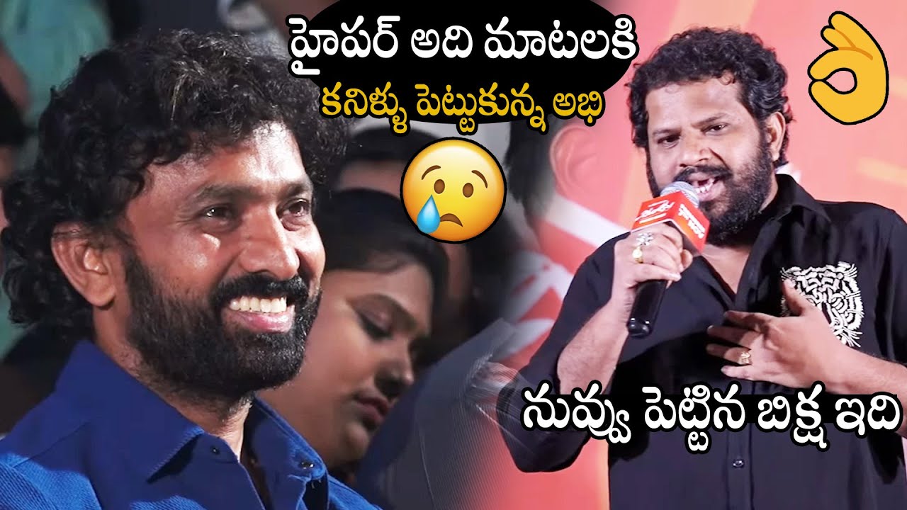 నువ్వు పెట్టిన బిక్ష ఇది😳👌👌 | Hyper Adi Great Words About Abhi At Chiranjeeva Movie Press-Meet | APA