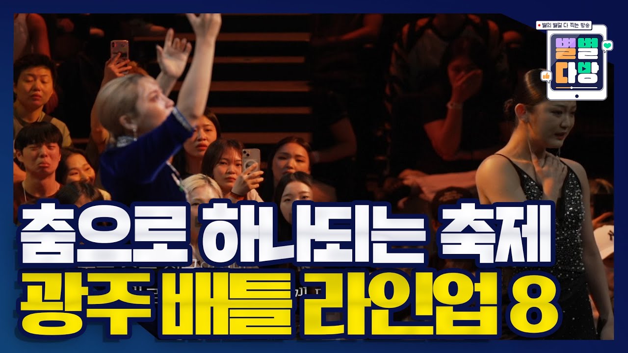 전세계 춤꾼들이 광주에 모였다!💃🕺💥 광주 배틀 라인업 8｜230630 별별다방