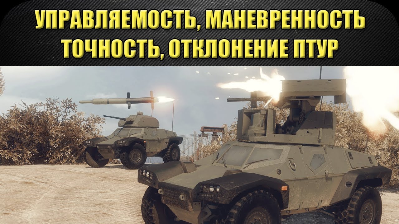 ☝Управляемость, маневренность, точность, отклонение ПТУР / Armored Warfare