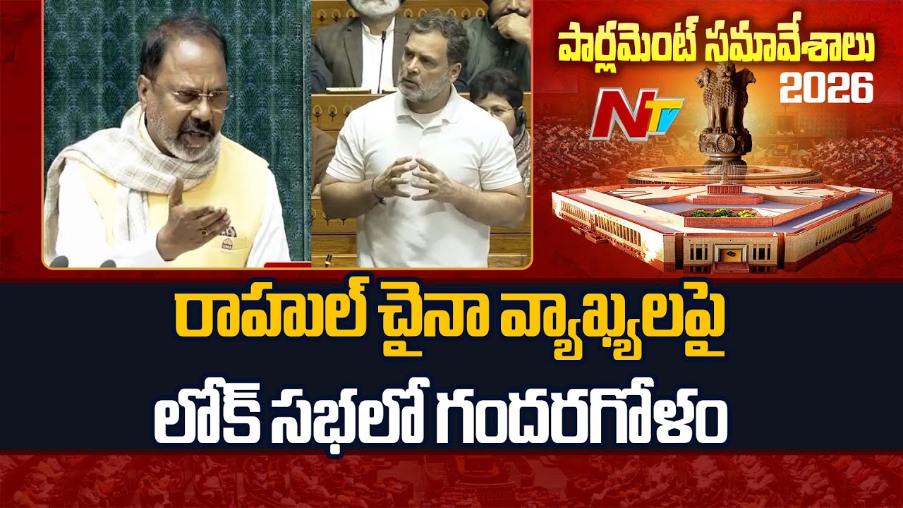 Parliament Session : రాహుల్ చైనా వ్యాఖ్యలపై లోక్ సభలో గందరగోళం| NTV Telugu