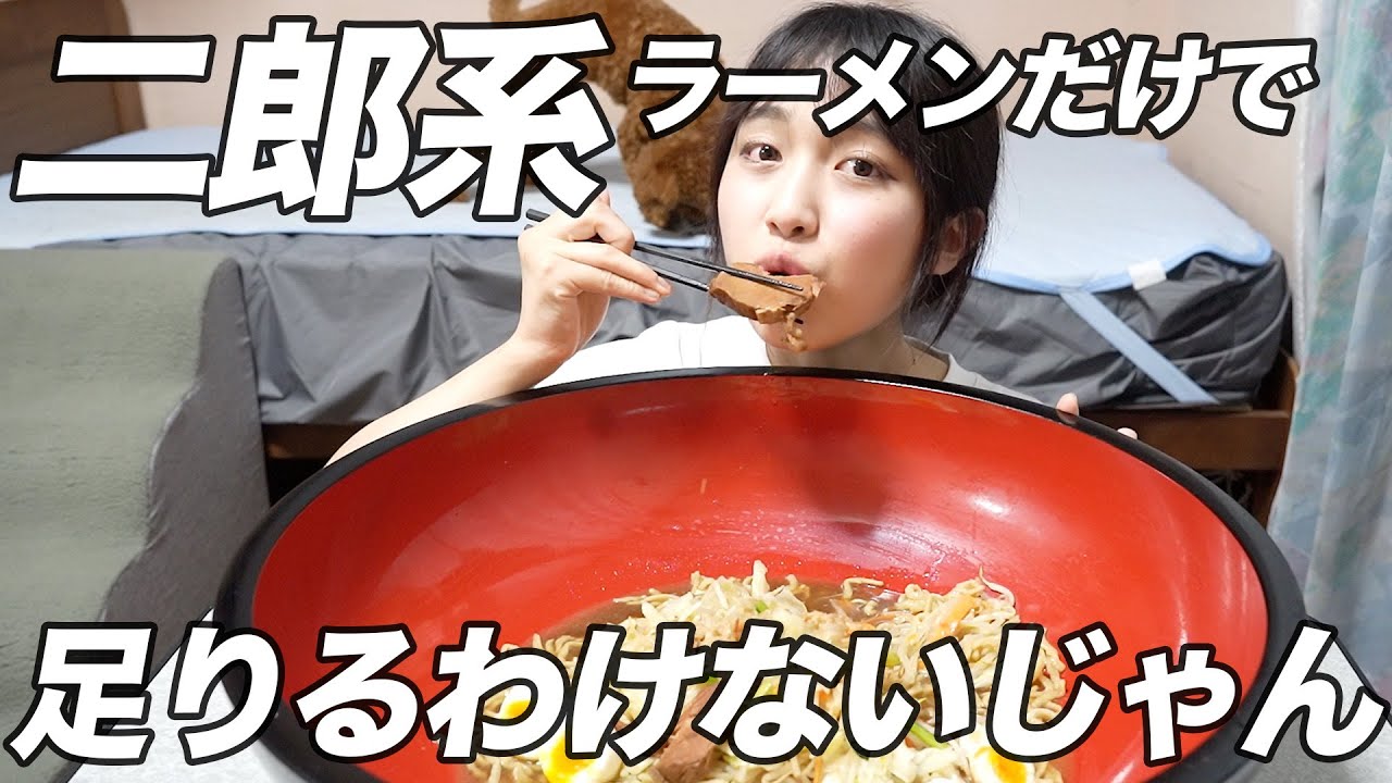 【大食い】二郎系ラーメンなんて大盛り余裕でしょ！追加もいっちゃうよ！