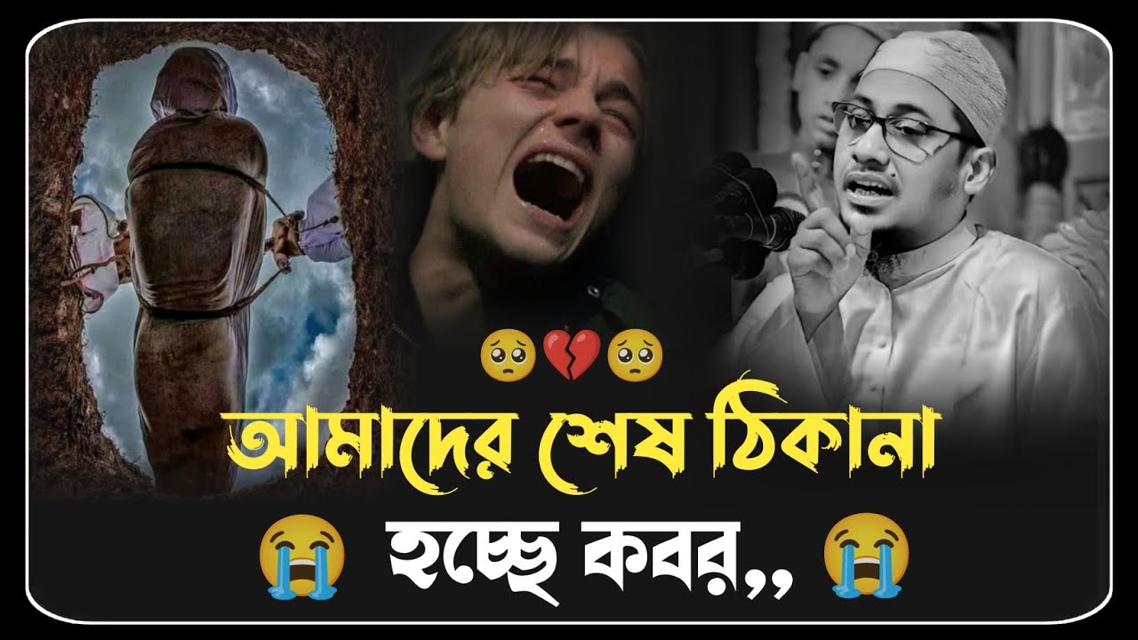 কবর আমাদের শেষ ঠিকানা 🥺💔 মাওলানা আনিসুর রহমান আশরাফী ওয়াজ 2025 ।। Anisur Rahman ashrafi waz 2025