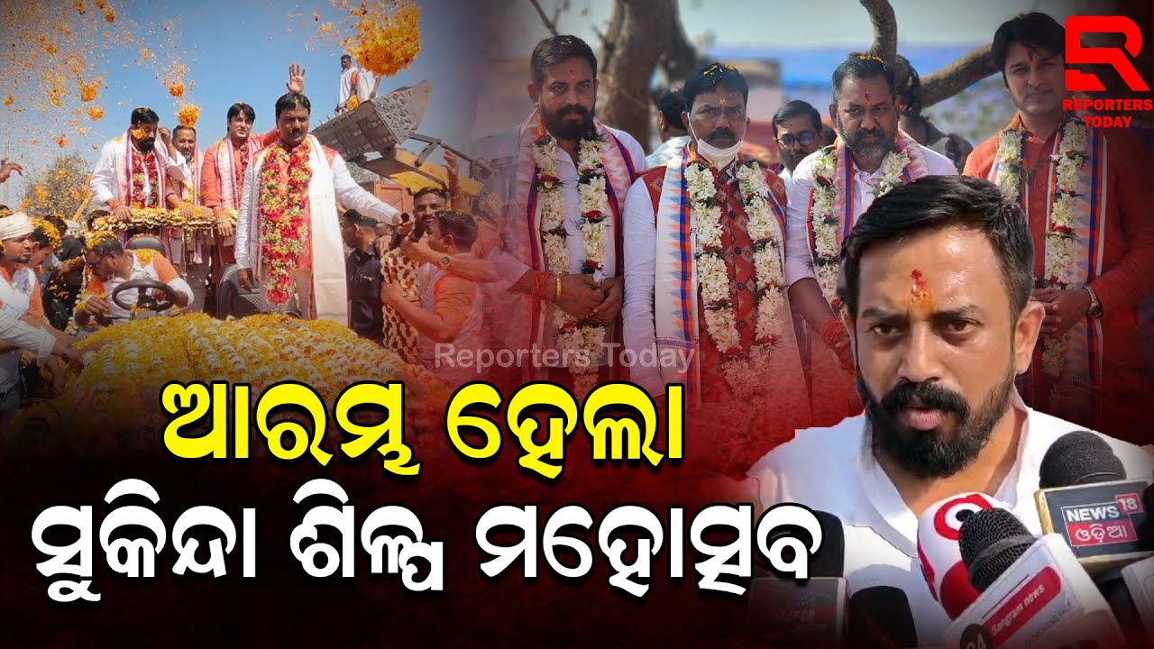 ଯାଜପୁର ଜିଲ୍ଲାର କଳିଙ୍ଗନଗର ଠାରେ ସୁକିନ୍ଦା ଶିଳ୍ପ ମହୋତ୍ସବ ଆରମ୍ଭ || Sukinda Industry Festival 2026